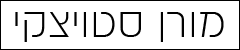 מורן סטויצקי איפור ושיער